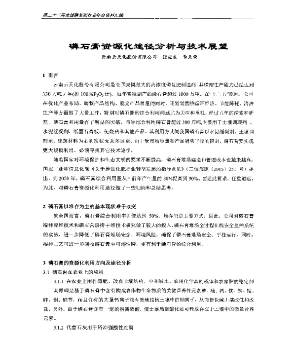 磷石膏资源化途径分析与技术展望