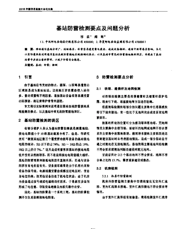 基站防雷检测要点及问题分析