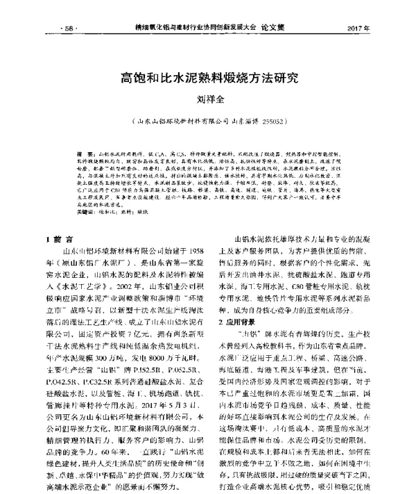 高饱和比水泥熟料煅烧方法研究