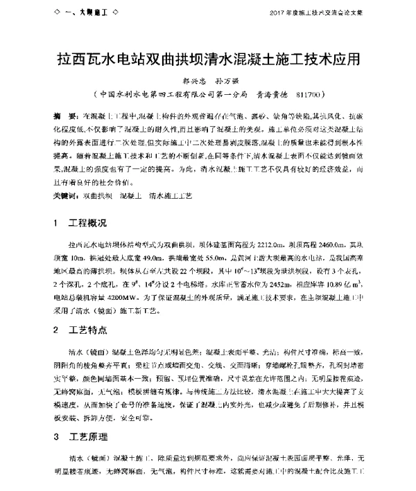 拉西瓦水电站双曲拱坝清水混凝土施工技术应用