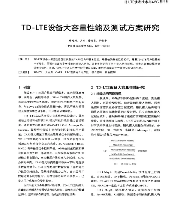 TD-LTE设备大容量性能及测试方案研究