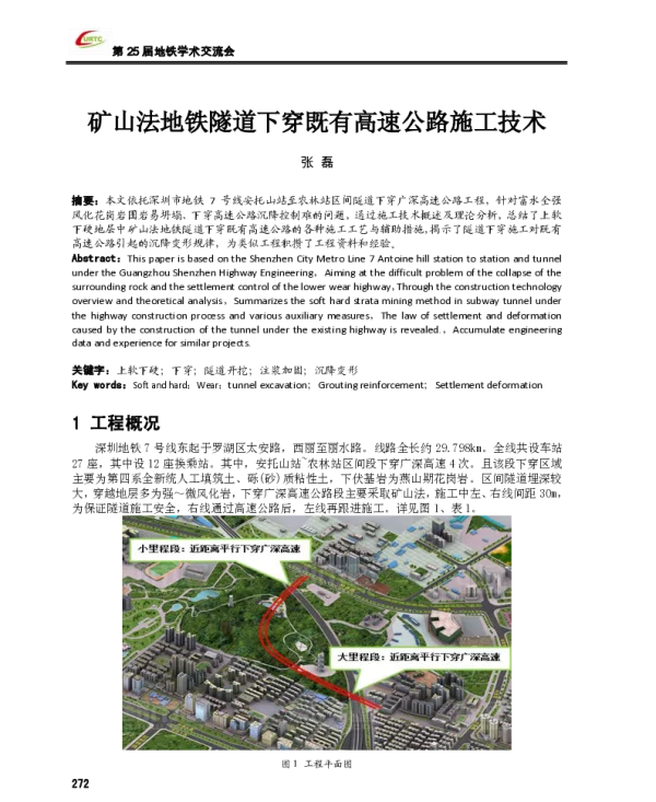 矿山法地铁隧道下穿既有高速公路施工技术