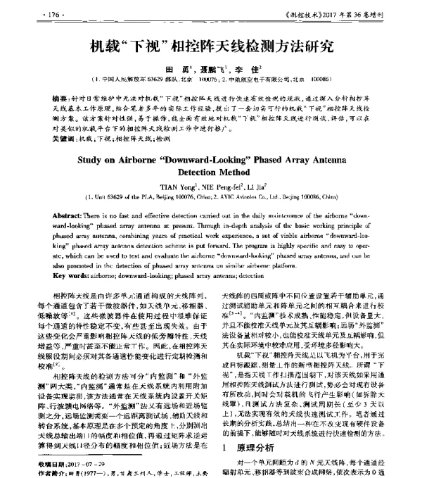 机载下视相控阵天线检测方法研究