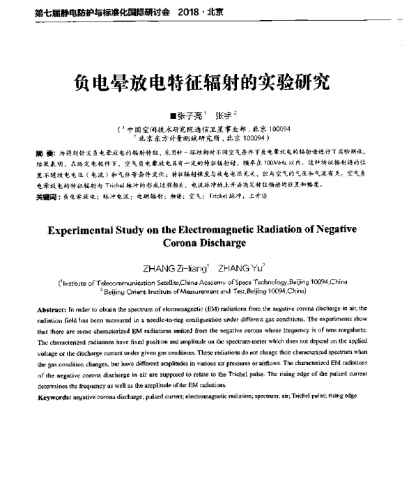 负电晕放电特征辐射的实验研究