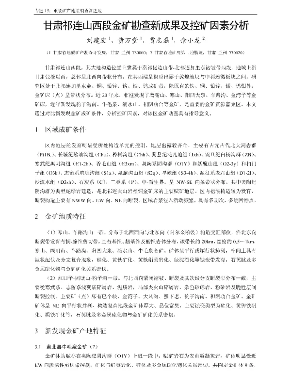 甘肃祁连山西段金矿勘查新成果及控矿因素分析