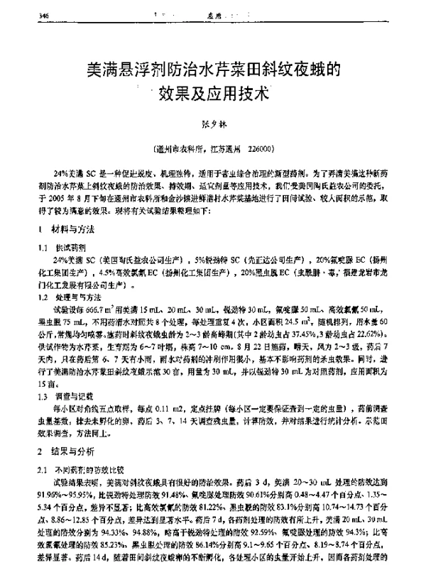 美满悬浮剂防治水芹菜田斜纹夜蛾的效果及应用技术