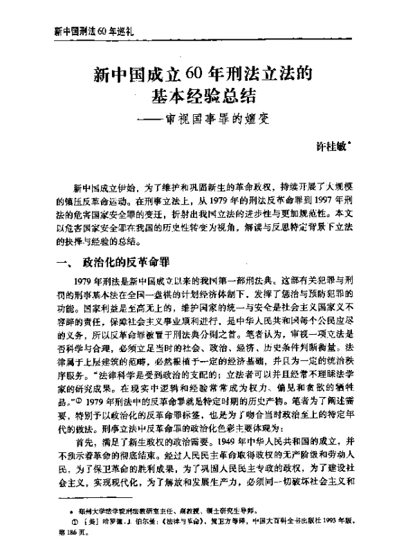 新中国成立60年刑法立法的基本经验总结--审视国事罪的嬗变