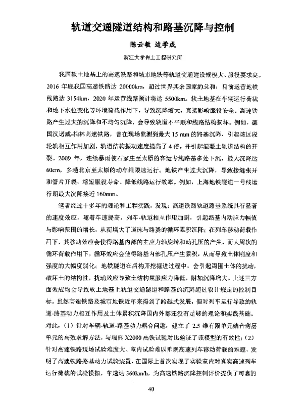 轨道交通隧道结构和路基沉降与控制