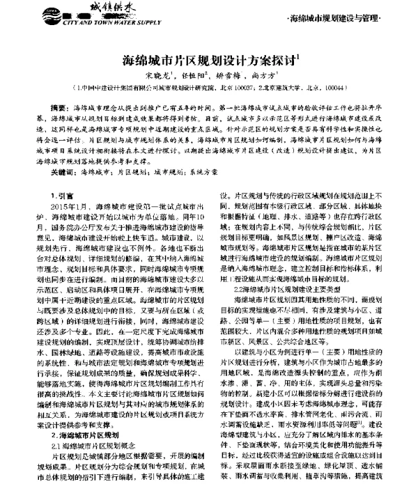 海绵城市片区规划设计方案探讨