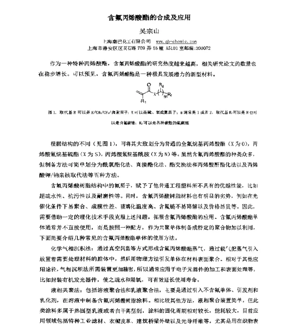 含氟丙烯酸酯的合成及应用