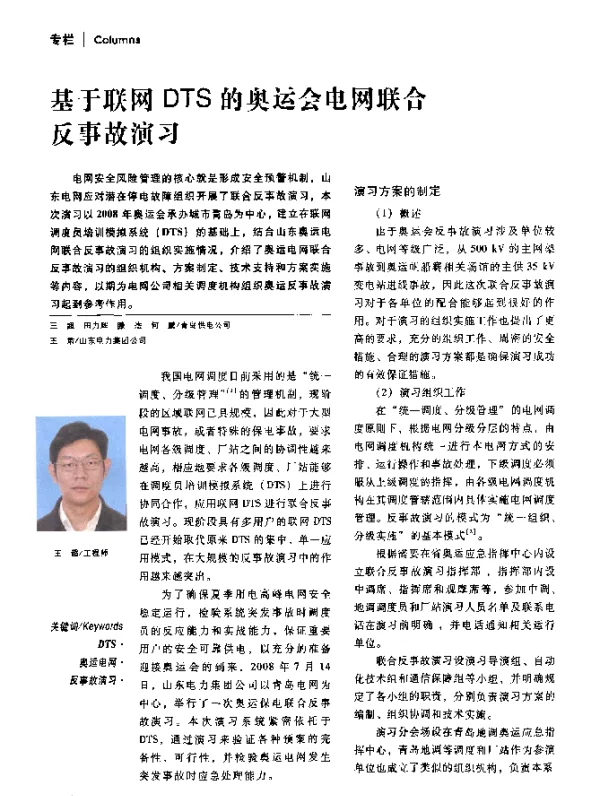 基于联网DTS的奥运会电网联合反事故演习