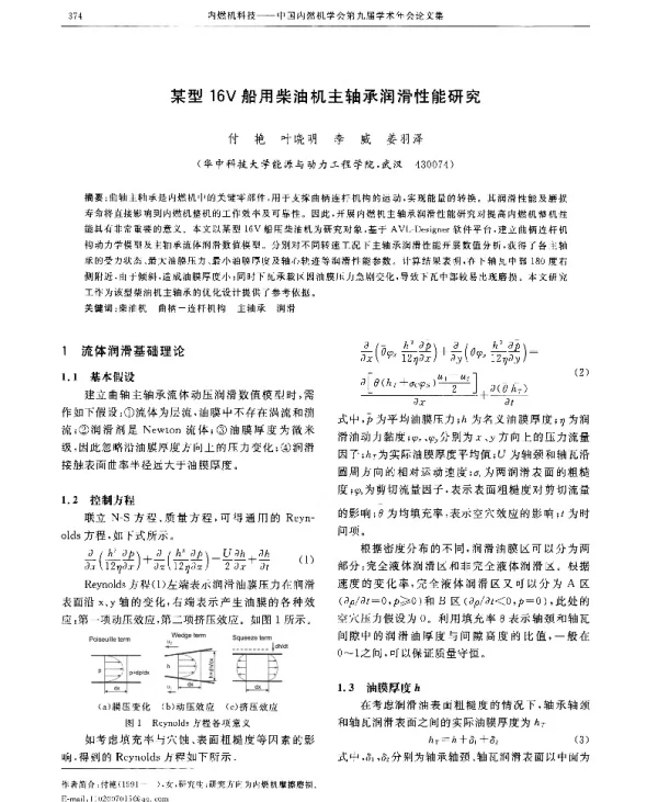 某型16V船用柴油机主轴承润滑性能研究