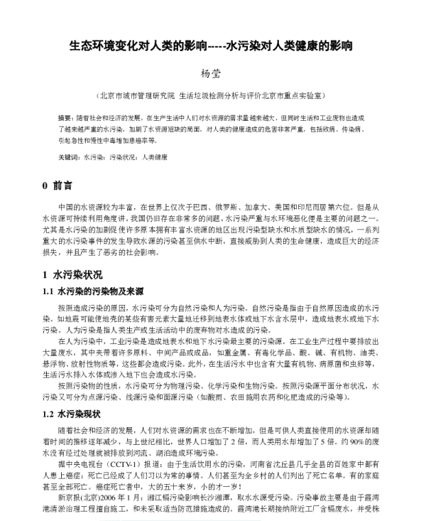 生态环境变化对人类的影响—水污染对人类健康的影响