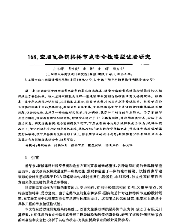 空间复杂钢拱桥节点安全性模型试验研究