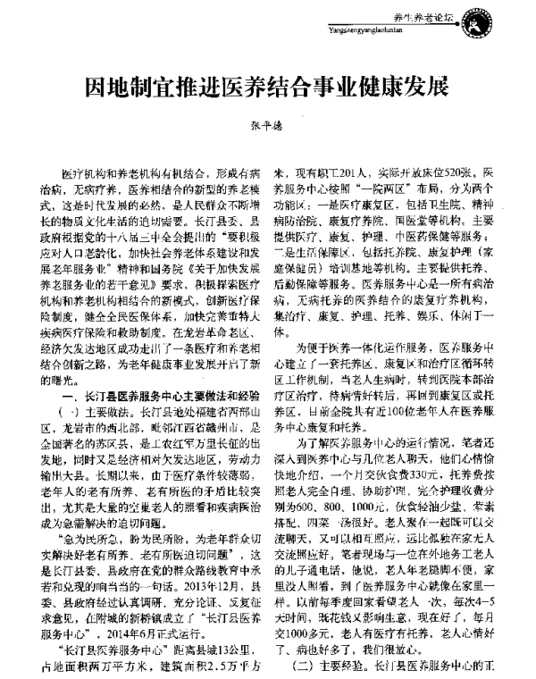 因地制宜推进医养结合事业健康发展
