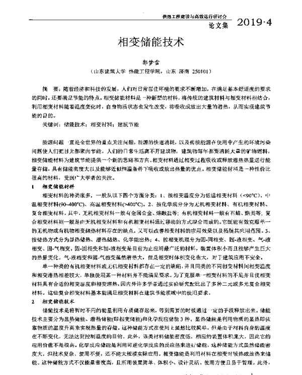 相变储能技术