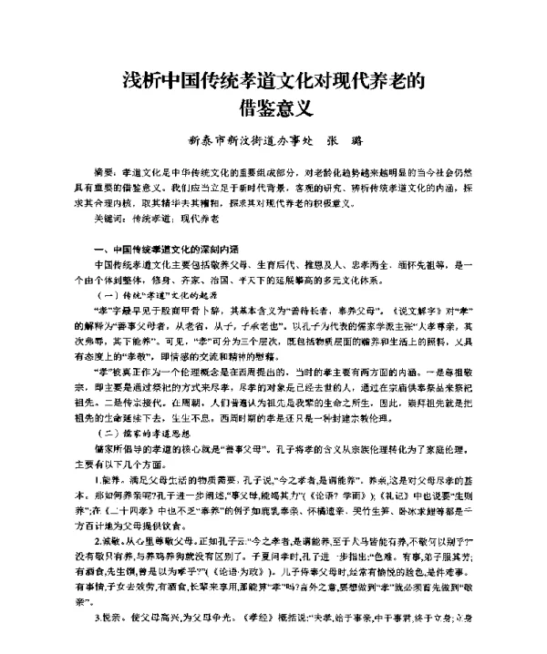 浅析中国传统孝道文化对现代养老的借鉴意义