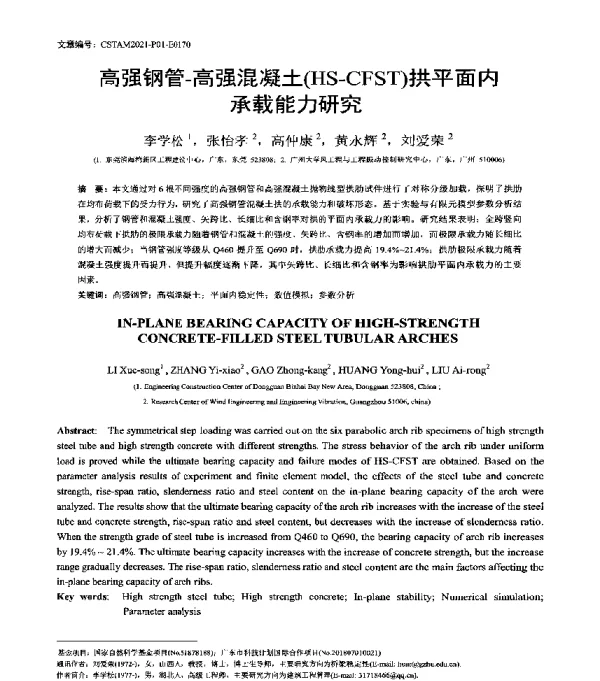 高强钢管-高强混凝土(HS-CFST)拱平面内承载能力研究