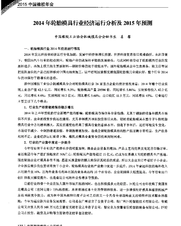 2014年轮胎模具行业经济运行分析及2015年预测