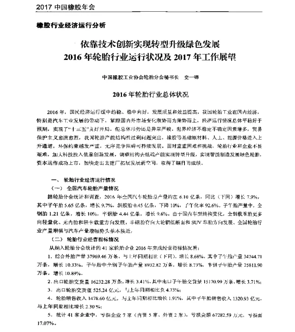 依靠技术创新实现转型升级绿色发展2016年轮胎行业运行状况及2017年工作展望