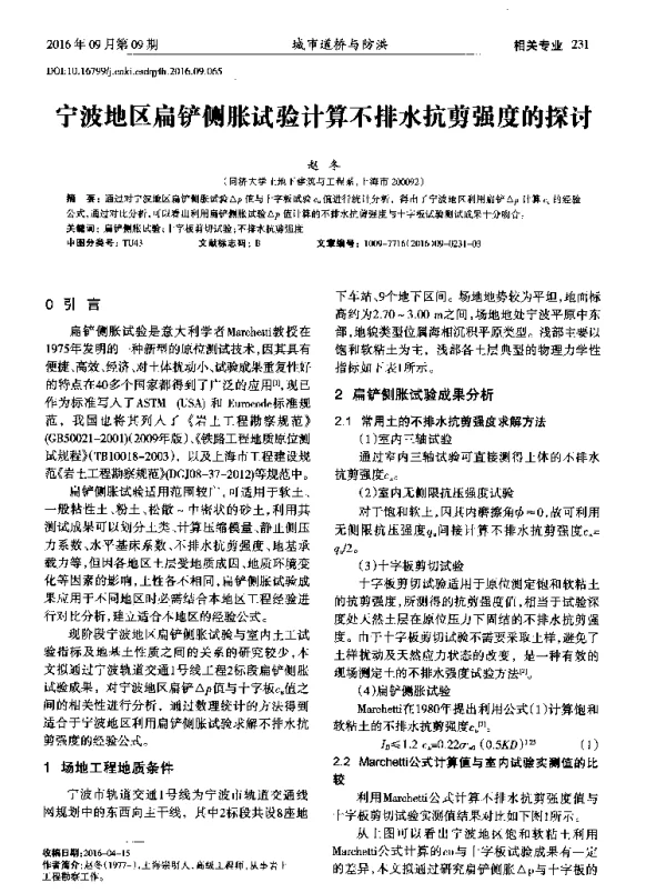 宁波地区扁铲侧胀试验计算不排水抗剪强度的探讨