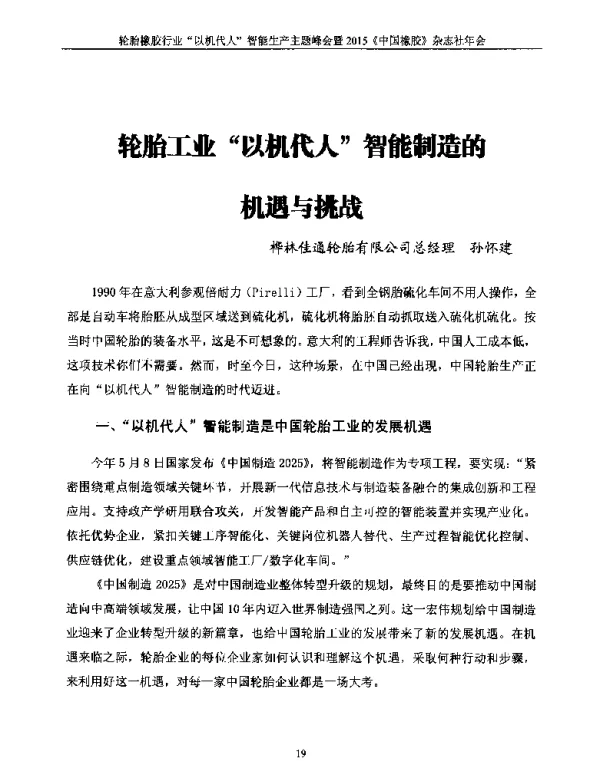 轮胎工业以机代人智能制造的机遇与挑战