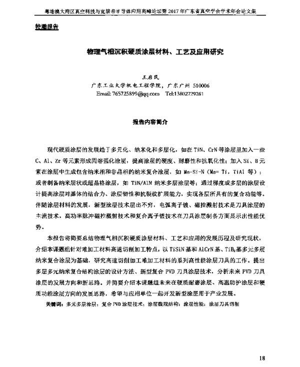 物理气相沉积硬质涂层材料、工艺及应用研究