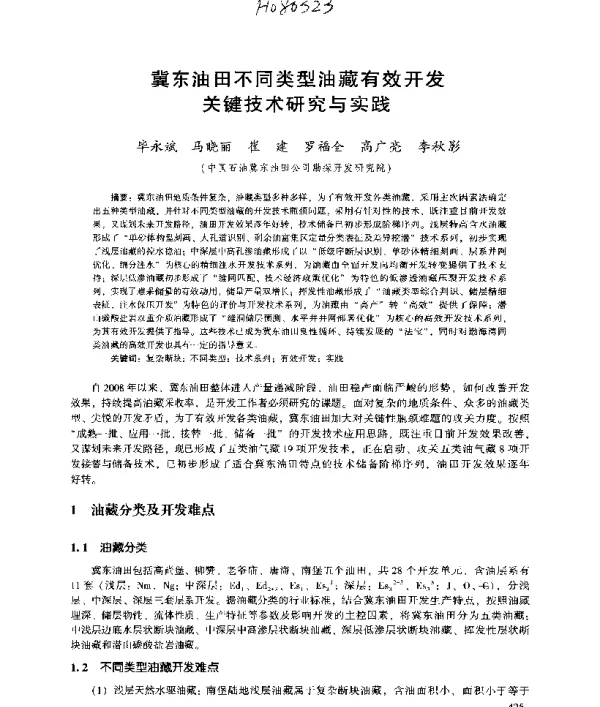 冀东油田不同类型油藏有效开发关键技术研究与实践