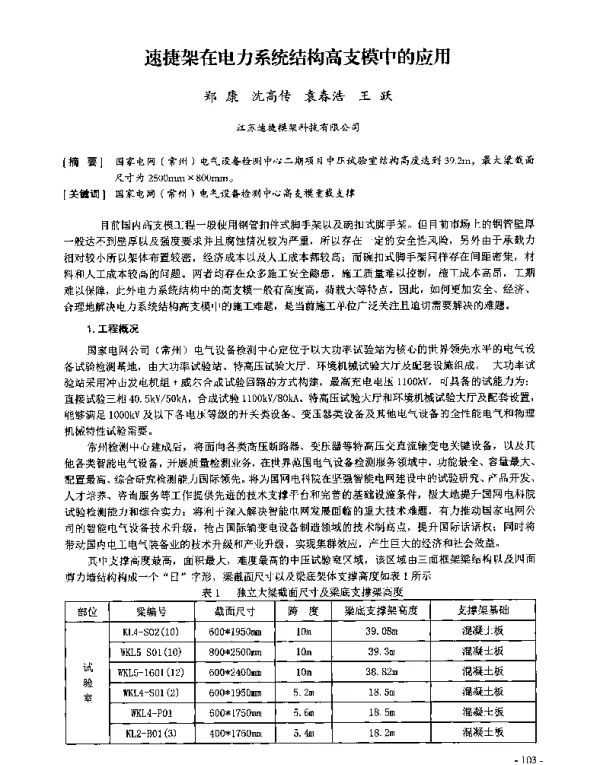 速捷架在电力系统结构高支模中的应用