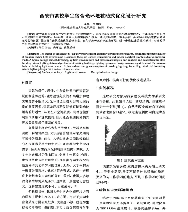 西安市高校学生宿舍光环境被动式优化设计研究