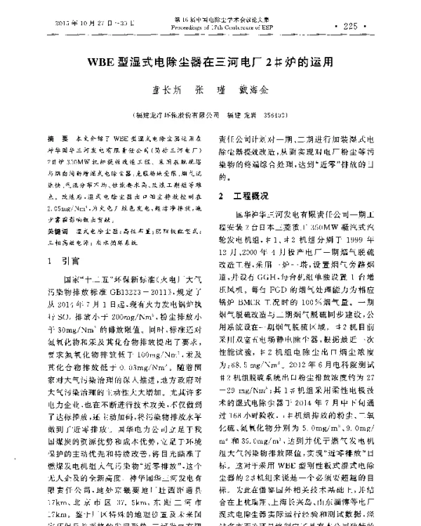 WBE型湿式电除尘器在三河电厂2炉的运用