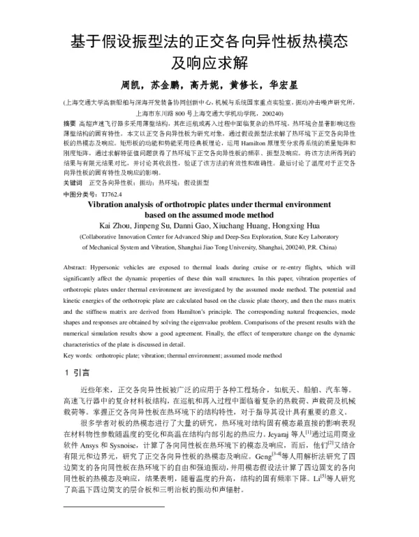基于假设振型法的正交各向异性板热模态及响应求解