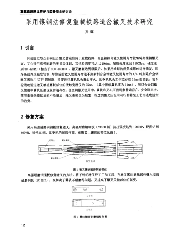 采用镶钢法修复重载铁路道岔辙叉技术研究