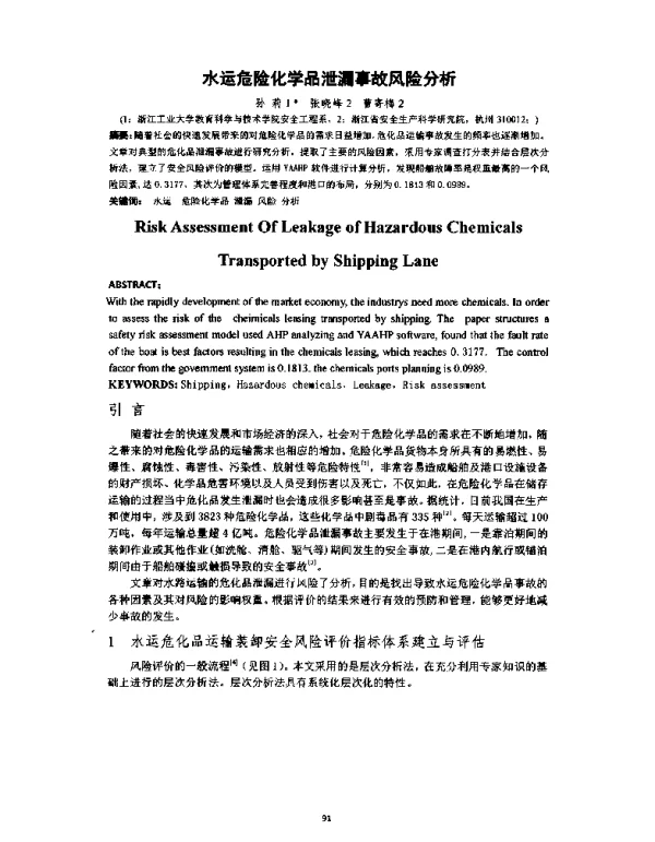 水运危险化学品泄漏事故风险分析