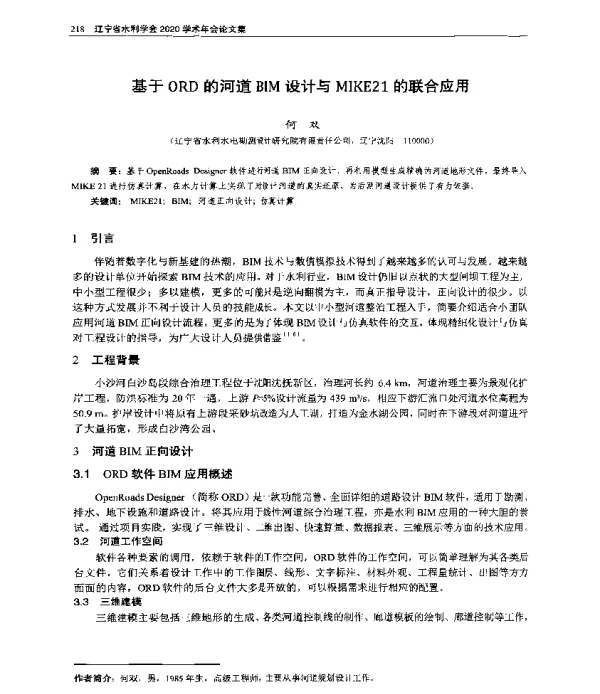 基于ORD的河道BIM设计与MIKE21的联合应用