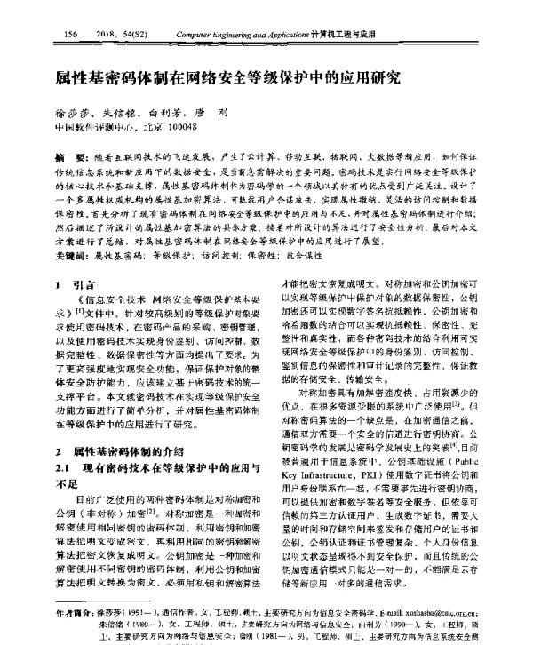 属性基密码体制在网络安全等级保护中的应用研究