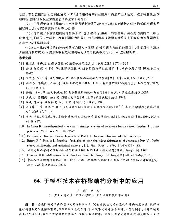 子模型技术在桥梁结构分析中的应用