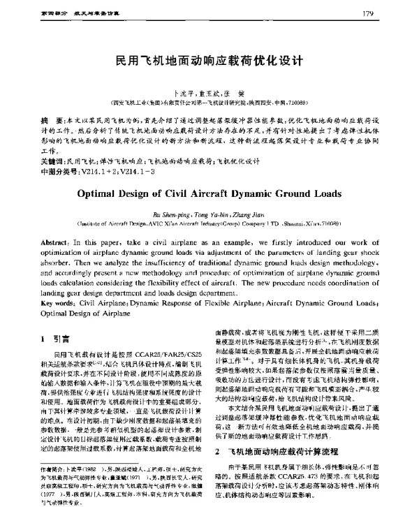 民用飞机地面动响应载荷优化设计