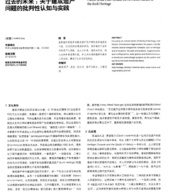 过去的未来关于建成遗产问题的批判性认知与实践