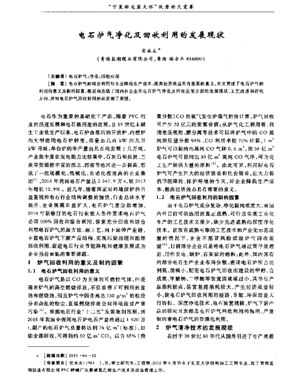电石炉气净化及回收利用的发展现状