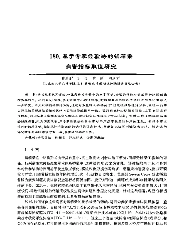 基于专家经验法的钢箱梁病害指标取值研究