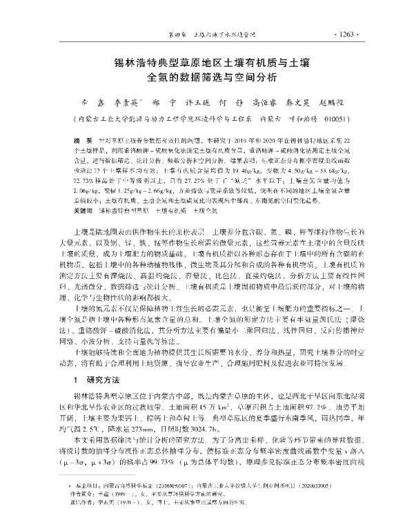 锡林浩特典型草原地区土壤有机质与土壤全氮的数据筛选与空间分析
