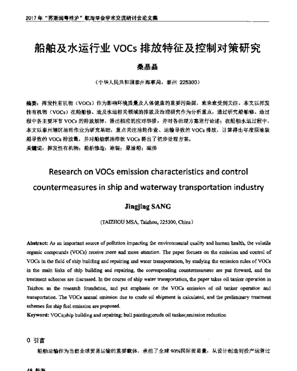 船舶及水运行业VOCs排放特征及控制对策研究