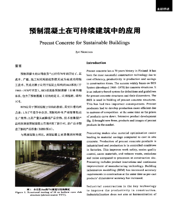 预制混凝土在可持续建筑中的应用