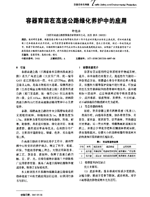 容器育苗在高速公路绿化养护中的应用