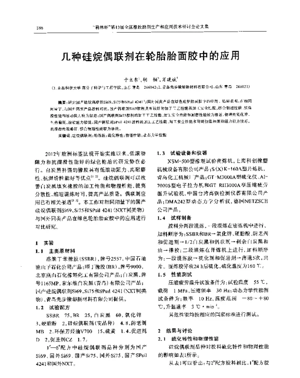 几种硅烷偶联剂在轮胎胎面胶中的应用