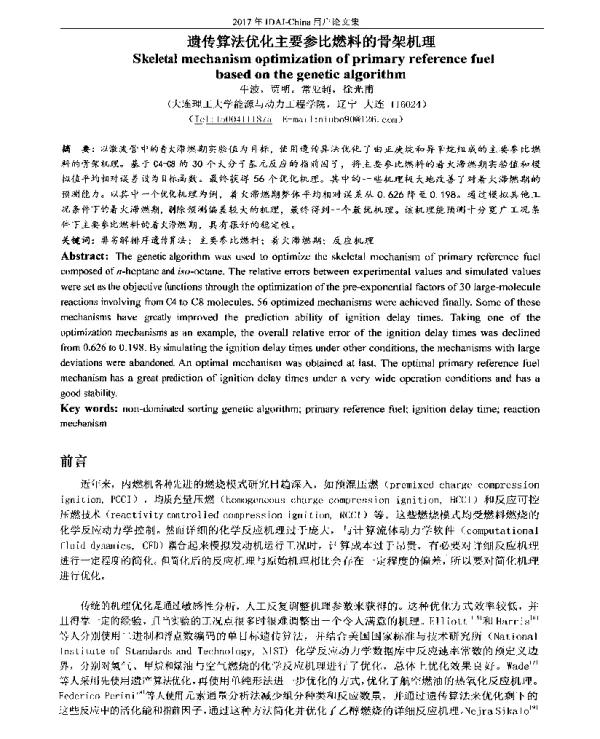 遗传算法优化主要参比燃料的骨架机理
