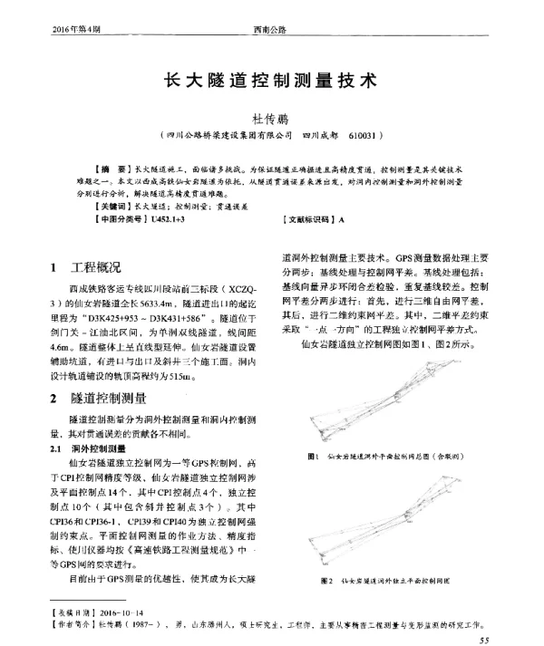 长大隧道控制测量技术