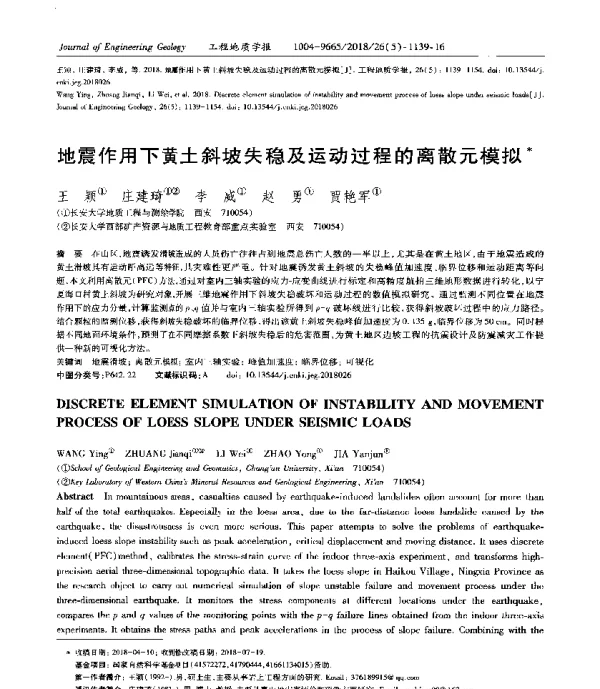 地震作用下黄土斜坡失稳及运动过程的离散元模拟