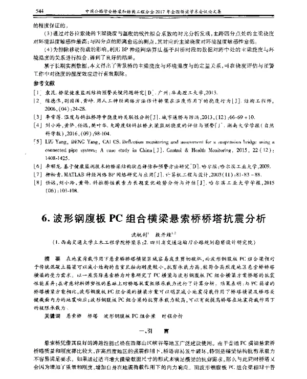 波形钢腹板PC组合横梁悬索桥桥塔抗震分析